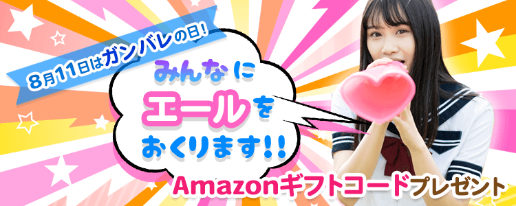 8月11日はガンバレの日！みんなにエールをおくります！vol.4