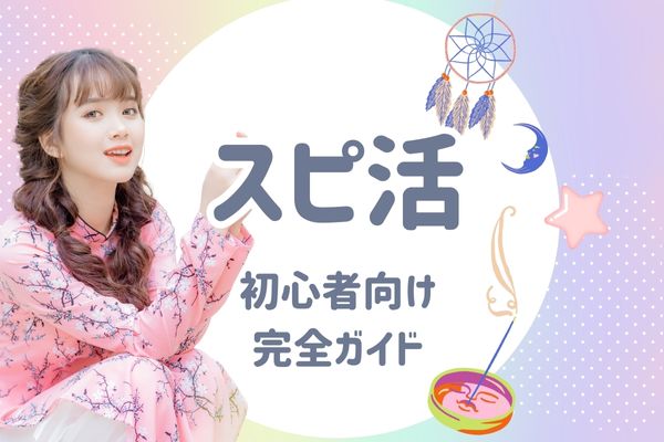 スピ活とは