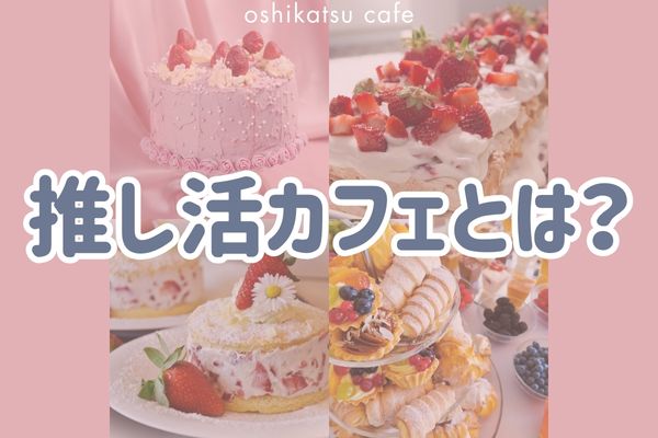 推し活カフェとは