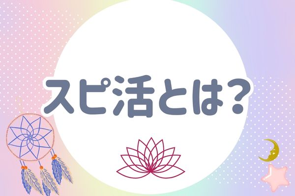 スピ活とは