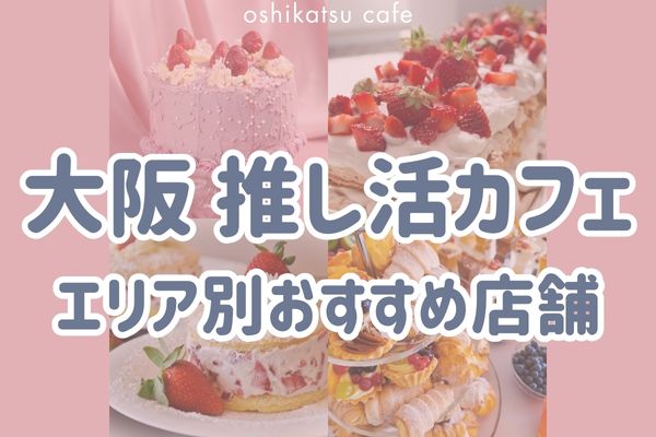 大阪推し活カフェ