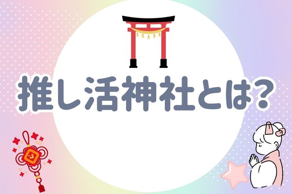 推し活神社とは