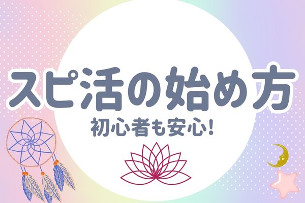 スピ活の始め方