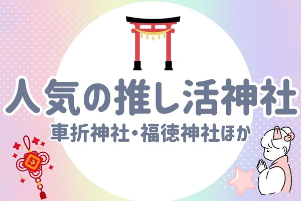 推し活神社 人気