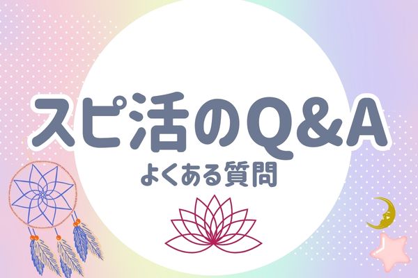 スピ活よくある質問