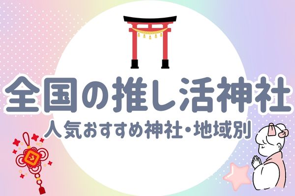 推し活神社 人気