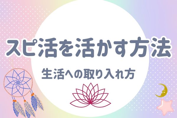 スピ活を活かすテクニック