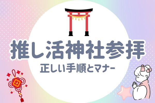 推し活神社参拝マナー