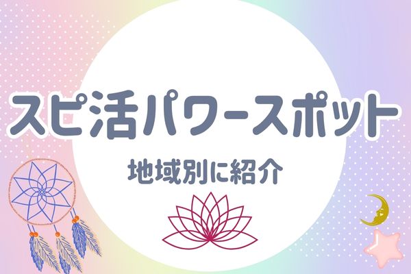 スピ活パワースポット