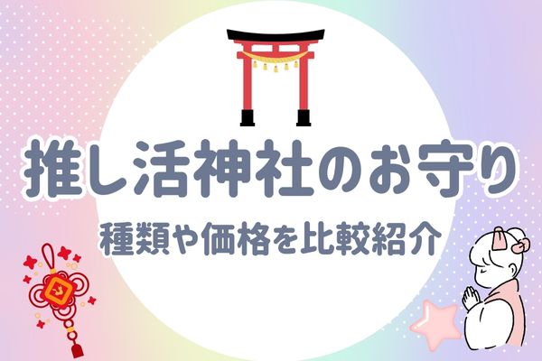 推し活神社お守り