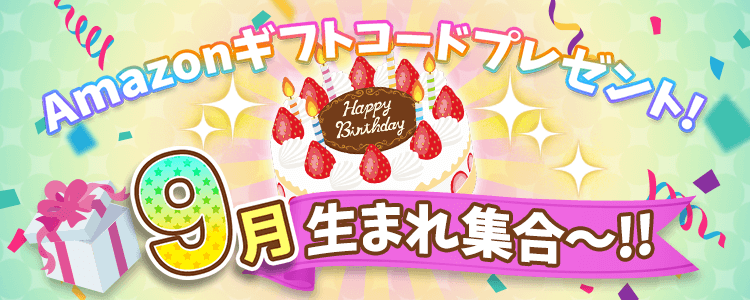 9月生まれ集合！vol.5