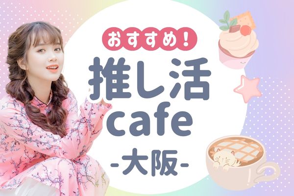 推し活cafe