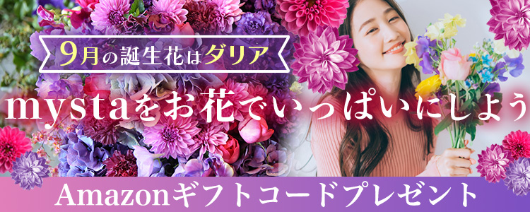 9月の誕生花はダリア🌸mystaをお花でいっぱいにしよう💐vol.2