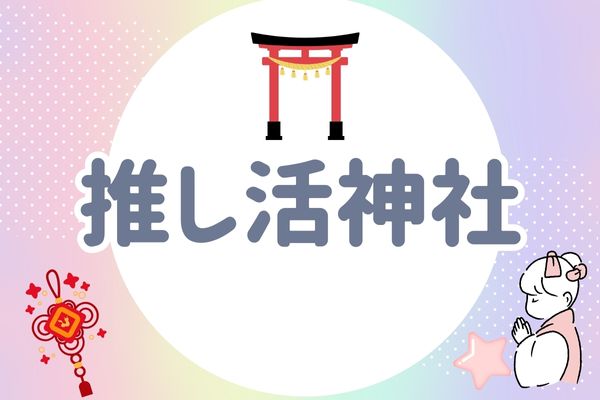 推し活神社