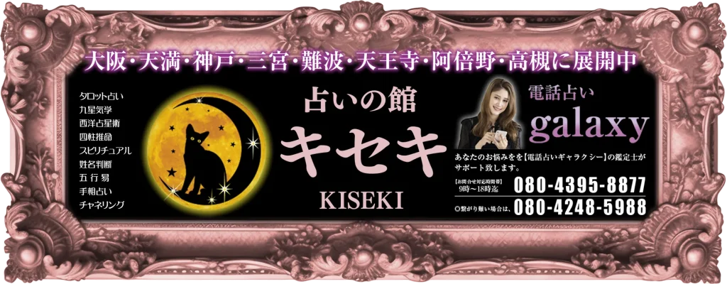 占いの館キセキ