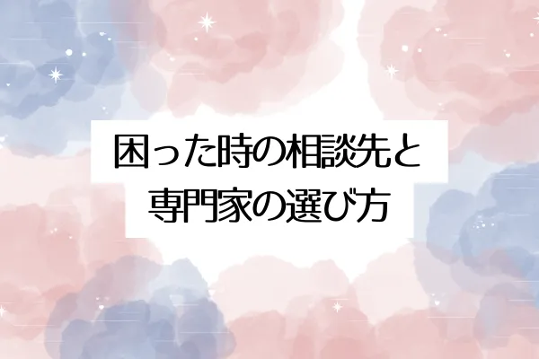 困った時の相談先と専門家の選び方