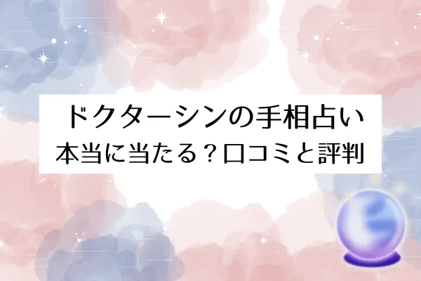 ドクターシンの手相占い 口コミ