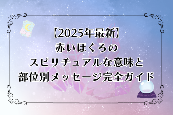 【2025年最新】赤いほくろのスピリチュアルな意味と部位別メッセージ完全ガイド