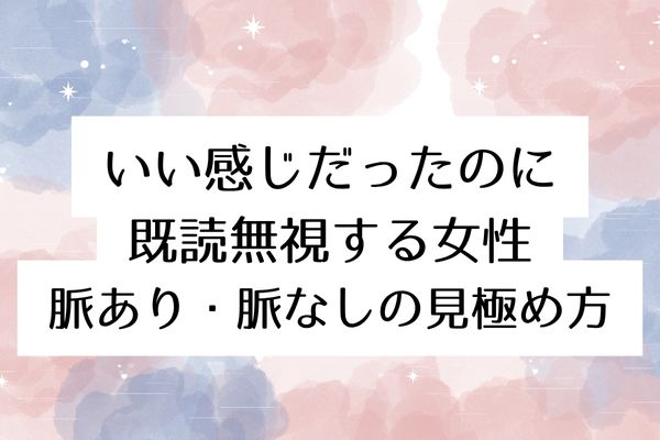いい感じだったのに既読無視する女性