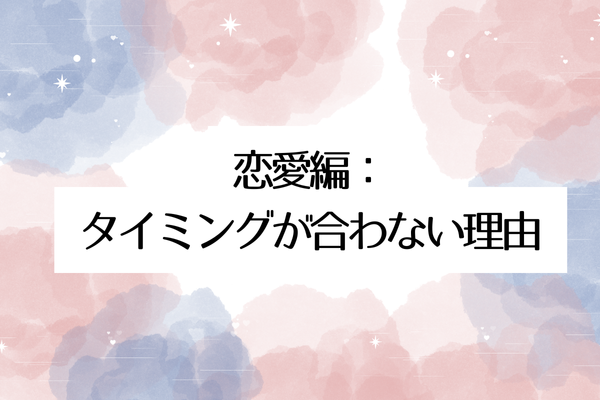 タイミングが合わない スピリチュアル