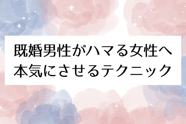 既婚男性がハマる女性