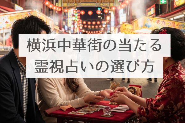 横浜中華街霊視占い選び方