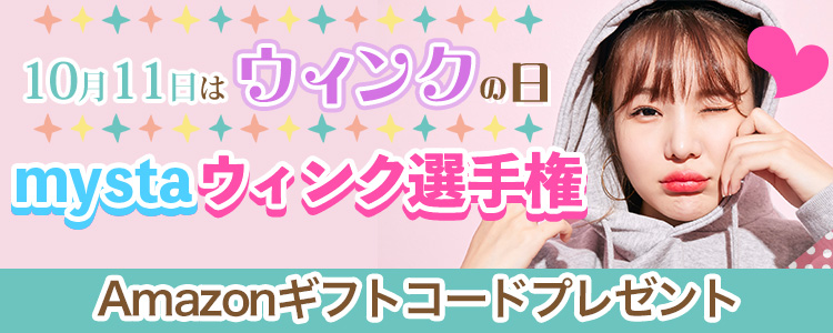 10月11日はウィンクの日😉mystaウィンク選手権💞vol.2