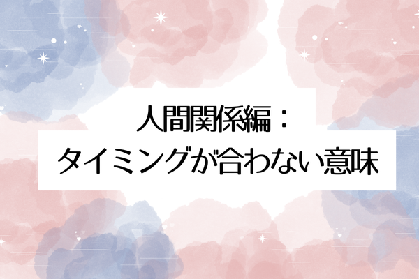 タイミングが合わない スピリチュアル