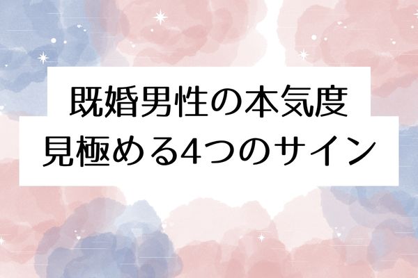 既婚男性がハマる女性