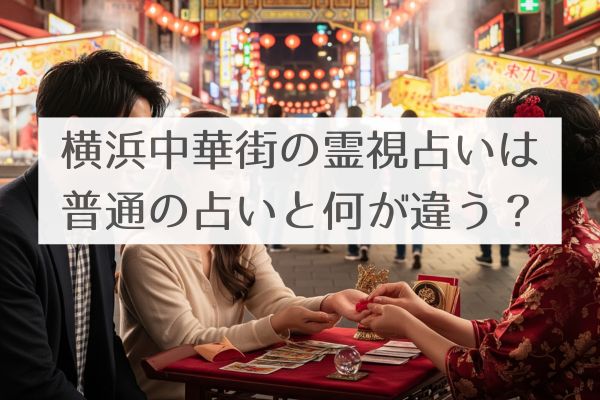 横浜中華街霊視占い