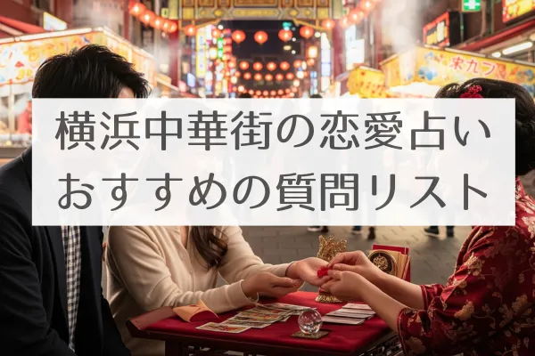 横浜中華街おすすめ質問リスト