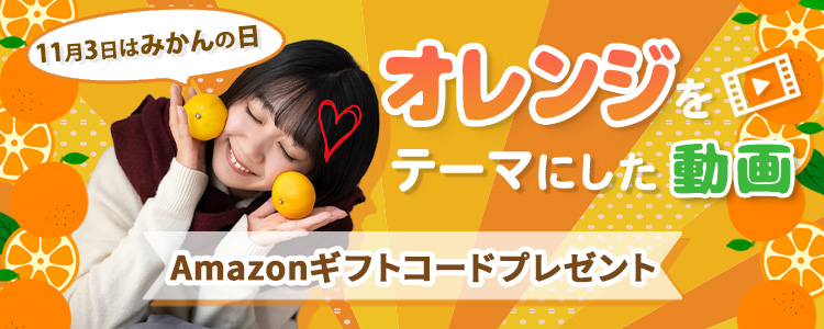 11月3日はみかんの日！オレンジをテーマにした動画vol.4