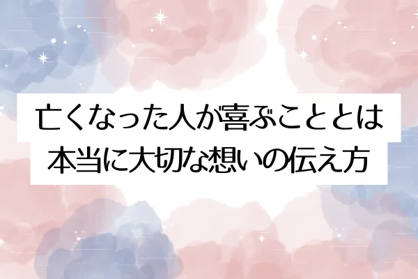 亡くなった人が喜ぶこととは