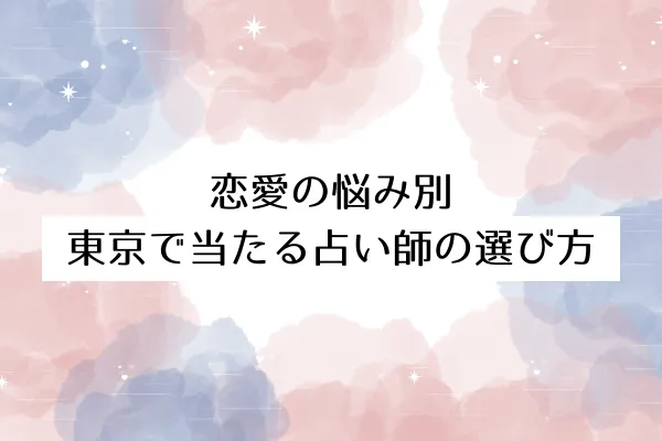 恋愛の悩み別|東京で当たる占い師の選び方