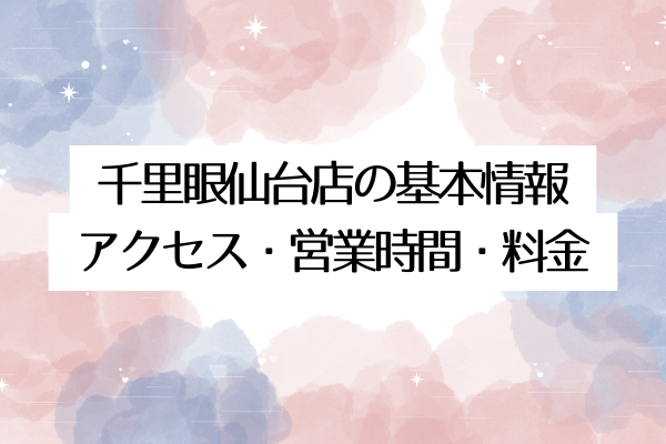 千里眼仙台店の基本情報|アクセス・営業時間・料金
