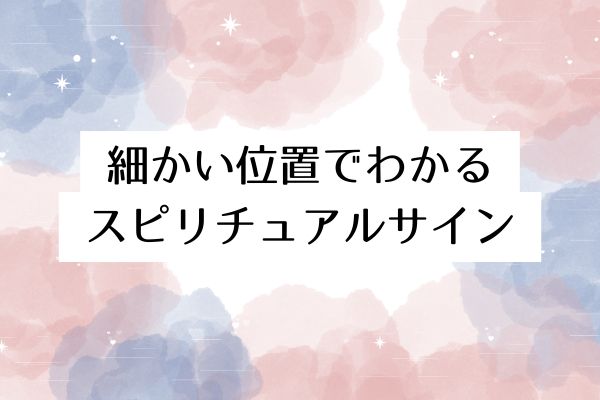 鼻の付け根・鼻の横など細かい位置でわかるスピリチュアルサイン