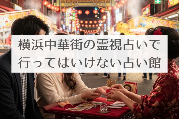 横浜中華街霊視占い行ってはいけない占い館