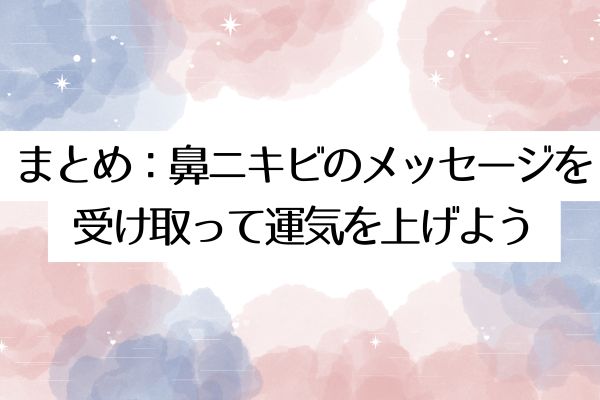 まとめ:鼻ニキビのメッセージを受け取って運気を上げよう