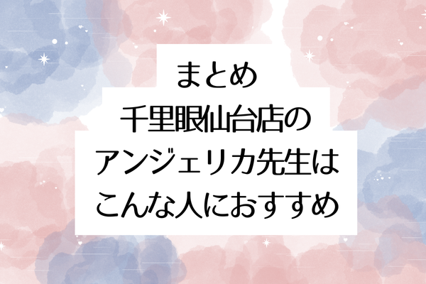 まとめ|千里眼仙台店のアンジェリカ先生はこんな人におすすめ