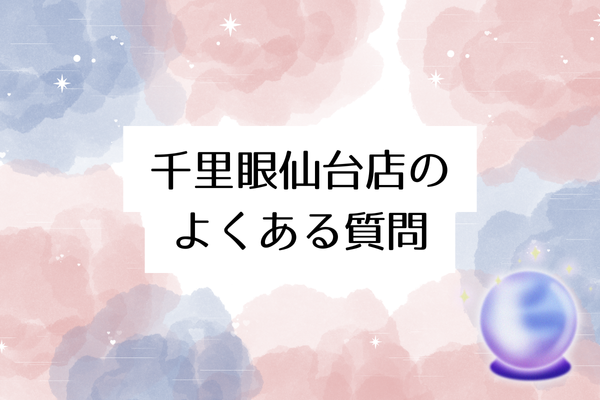 千里眼仙台店のよくある質問