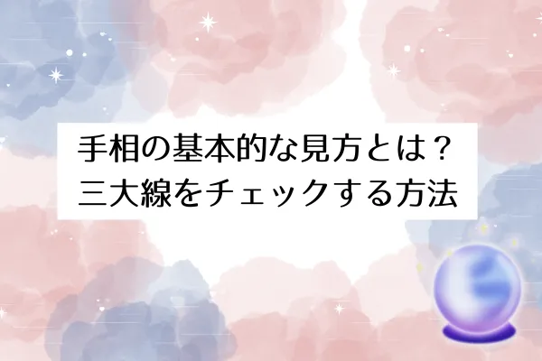 ドクターシンの手相占い 三本腺