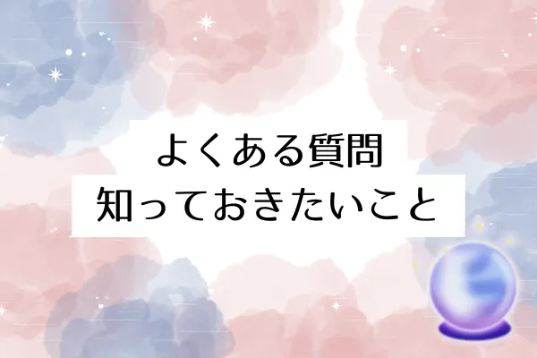 占いの館千里眼仙台凛子先生 よくある質問