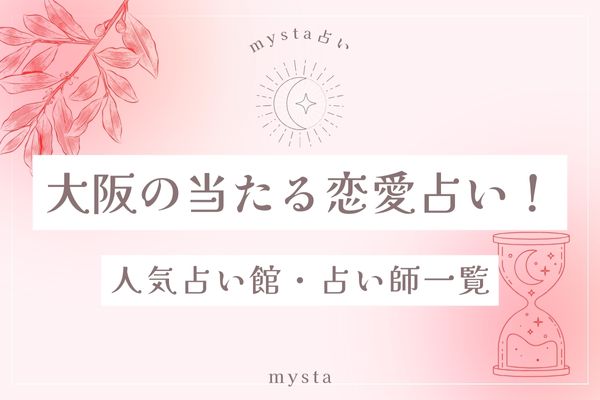 大阪当たる恋愛占い一覧