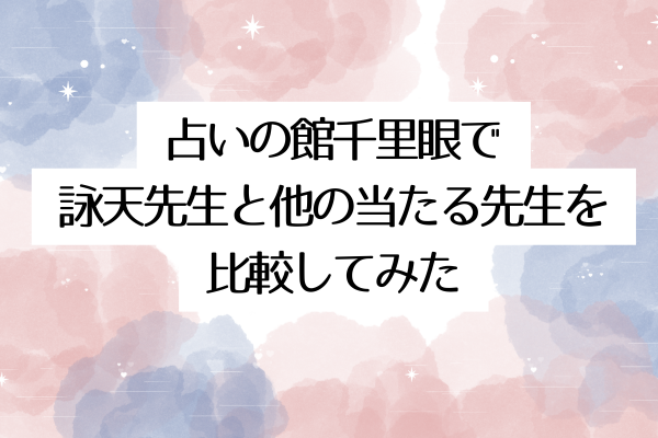 占いの館千里眼で詠天先生と他の当たる先生を比較してみた