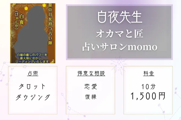 オカマと匠 占いサロンmomo 白夜(びゃくや)先生