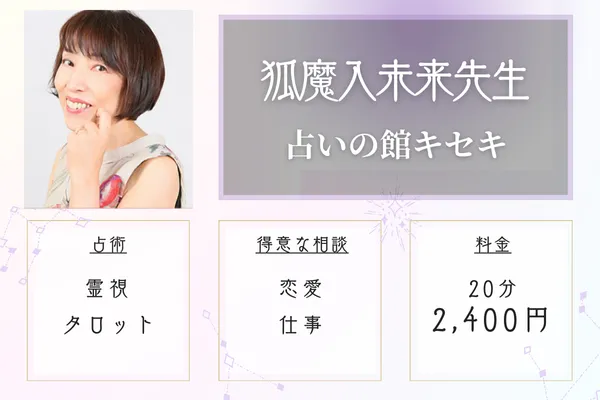 占いの館キセキ 狐魔入未来(こまいるみく)先生