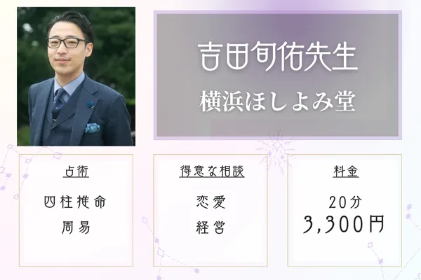 横浜ほしよみ堂 吉田旬佑(よしだ しゅんゆう)先生