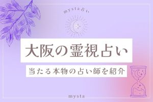 2026年最新】大阪の霊視占い8選！本物の当たる占い師から料金相場まで