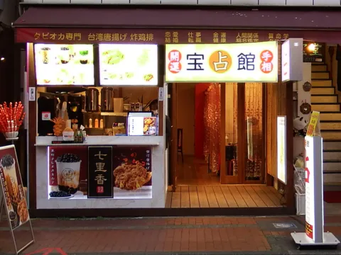 宝石館