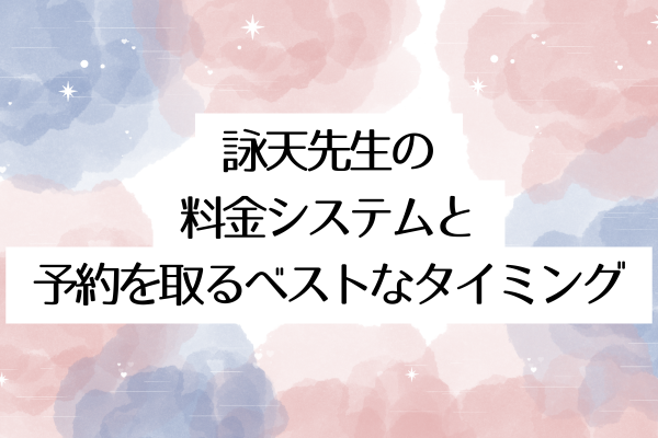 詠天先生の料金システムと予約を取るベストなタイミング